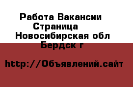 Работа Вакансии - Страница 11 . Новосибирская обл.,Бердск г.